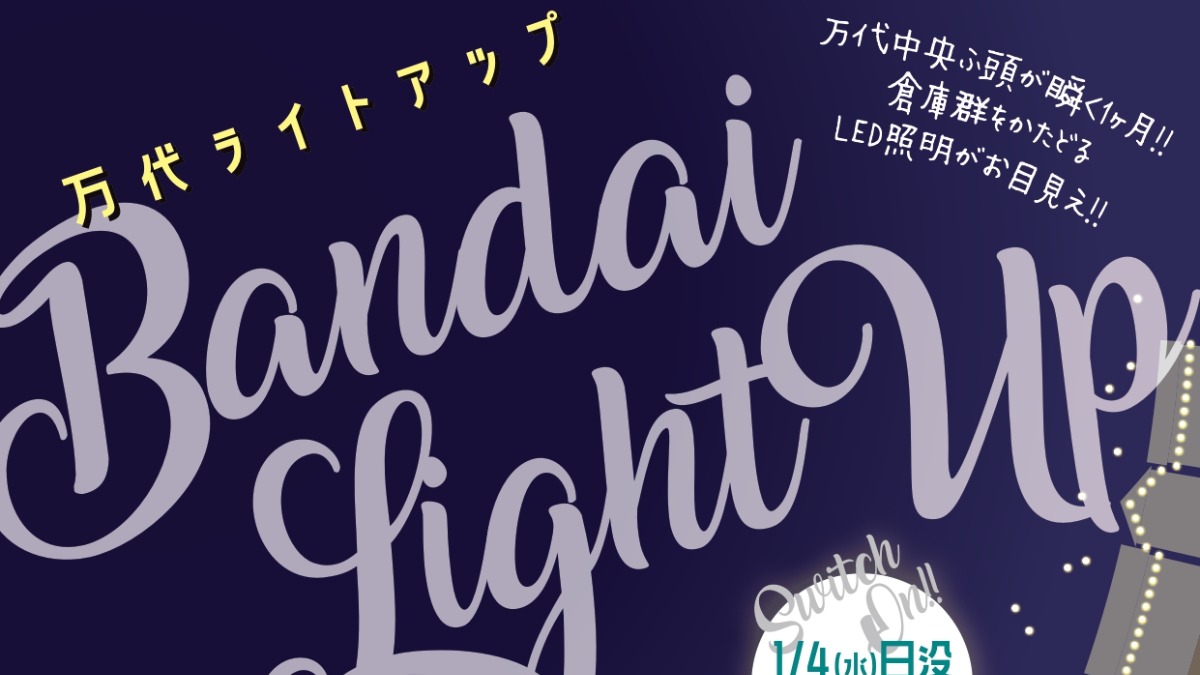 【徳島イベント情報】1/4～1/31｜Bandai LightUp