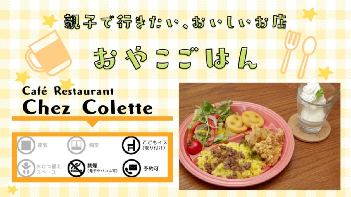 《おやこごはん／石井町》Café Restaurant Chez Colette（シェ コレット）