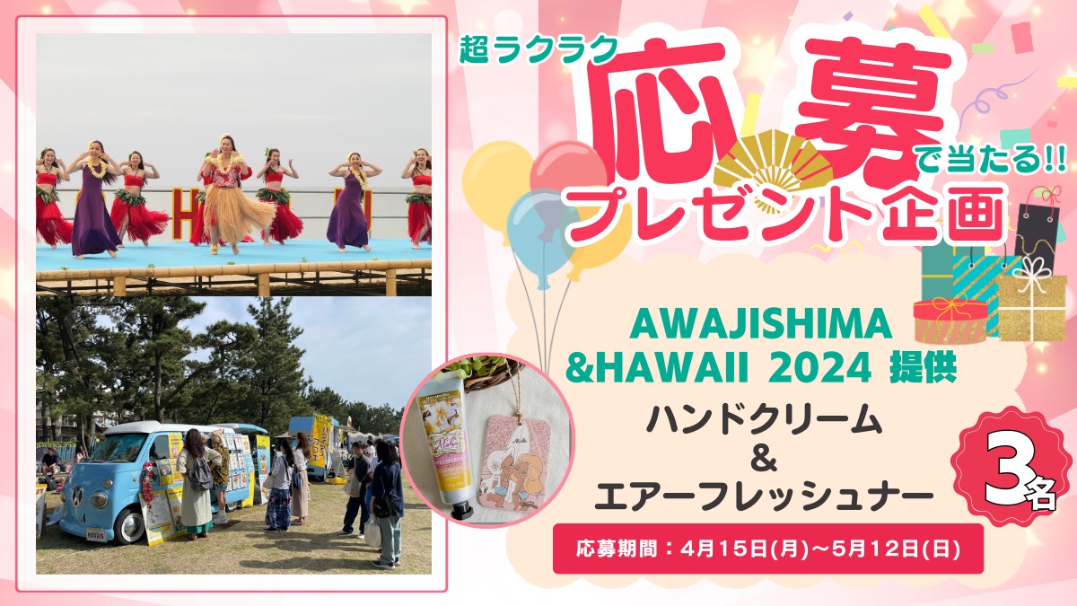 【徳島イベント情報】5/25～5/26｜AWAJISHIMA&HAWAII 2024
