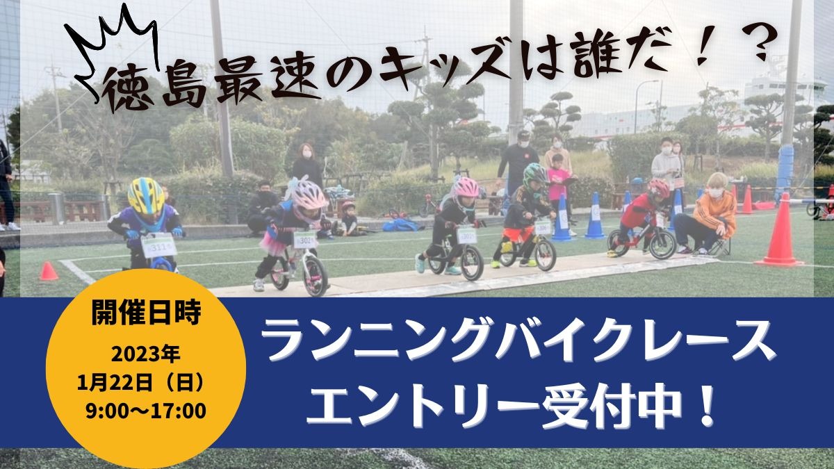 徳島最速を目指せ！『自転車王国プレゼンツ ランバイクレース』開催決定！