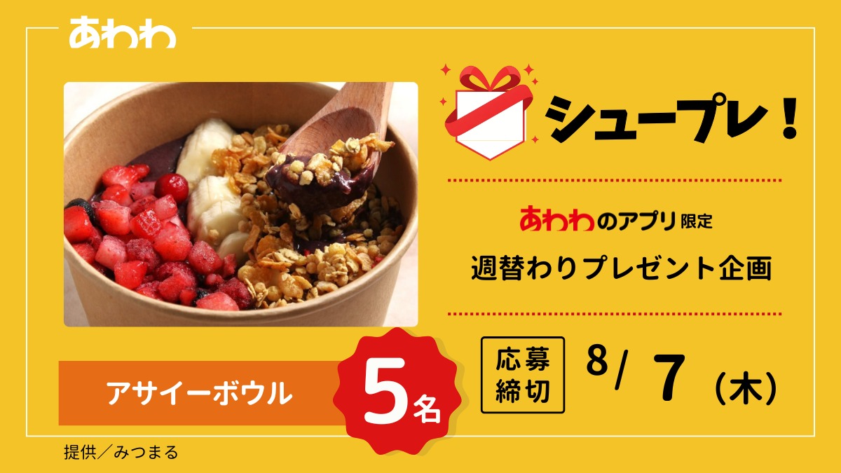 【シュープレ】あわわのアプリ限定プレゼント企画／応募締切：8/7／豪華賞品GETのチャンス