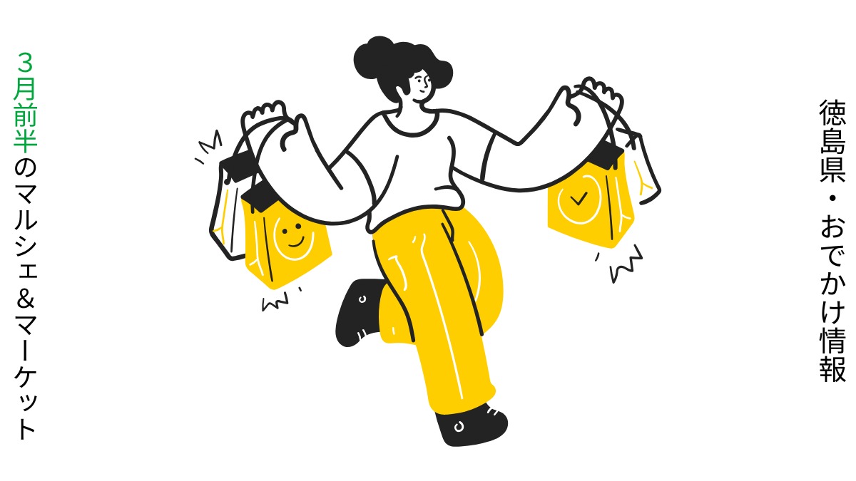 【徳島・3月前半イベント】マルシェ＆マーケット／おでかけ情報