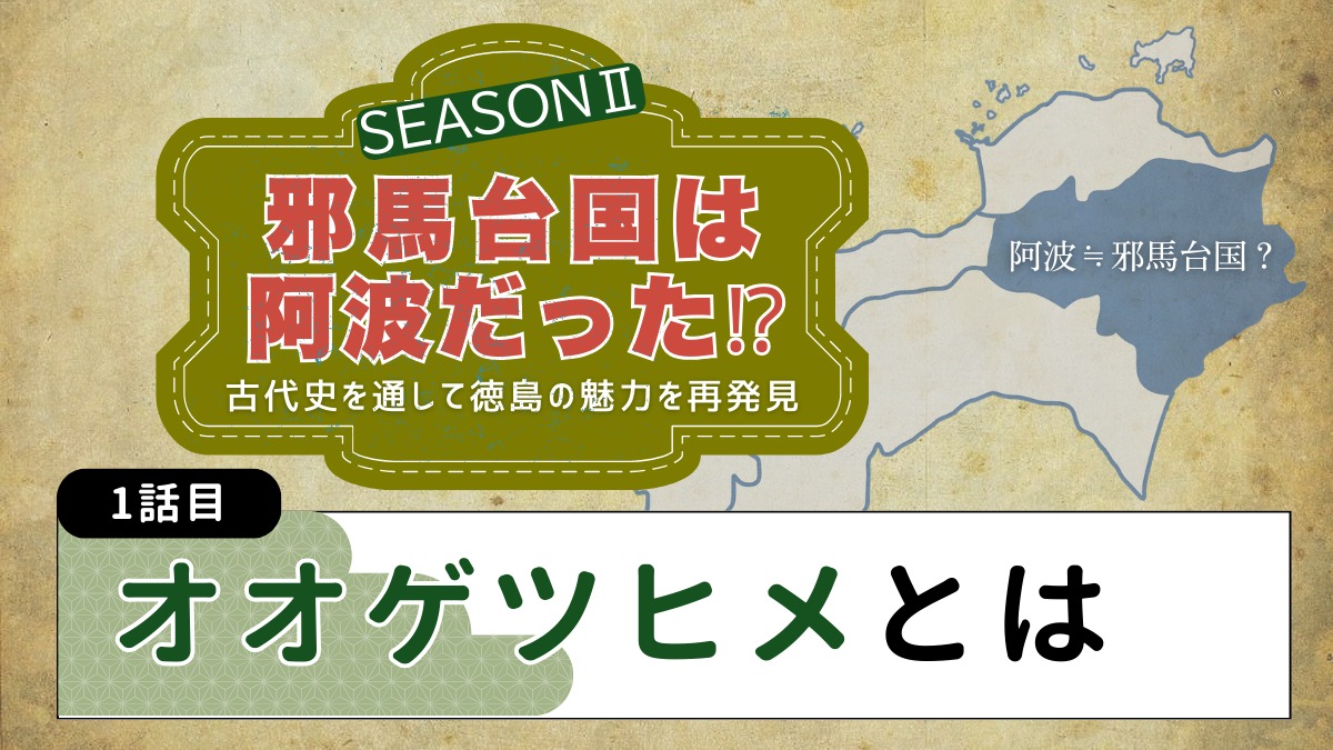 邪馬台国は阿波だった!?シーズン2【古代史を通して徳島の魅力を再発見】1話目／オオゲツヒメとは