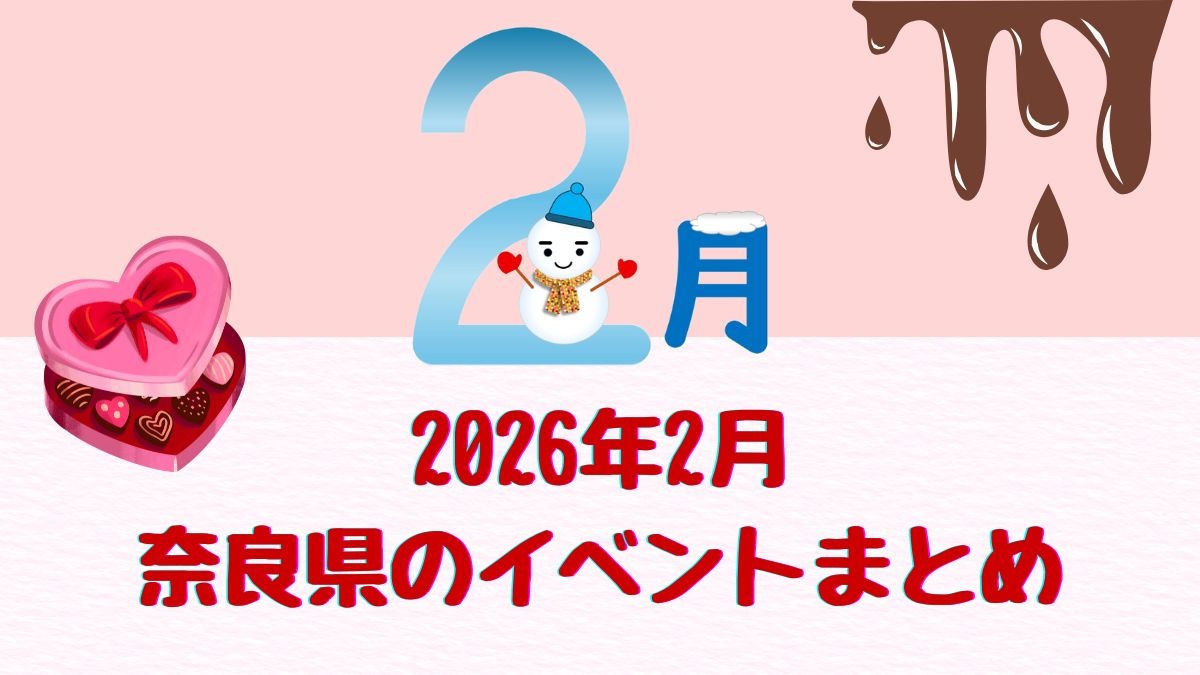 【奈良県】奈良の冬を楽しもう！2026年2月のおすすめイベントまとめ