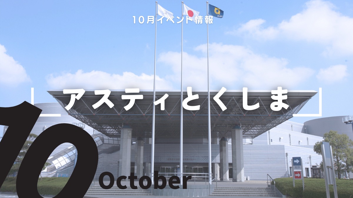 【徳島イベント情報2024】アスティとくしま【10月】