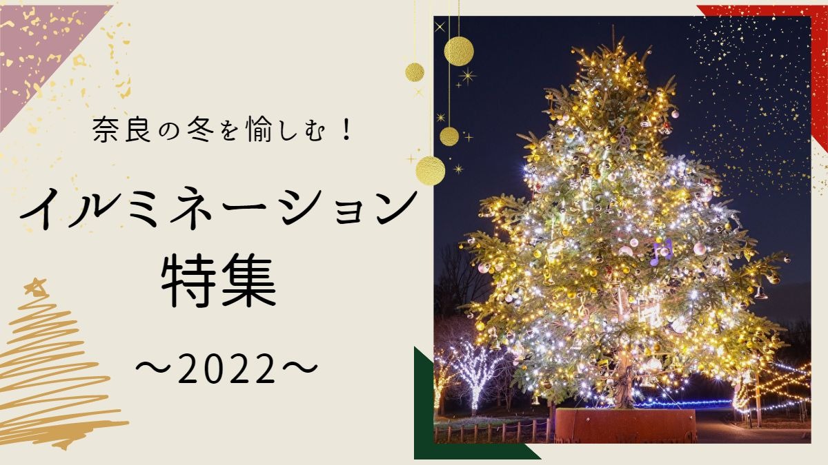 【奈良イルミネーション2022】奈良の冬を愉しむ！イルミネーション特集