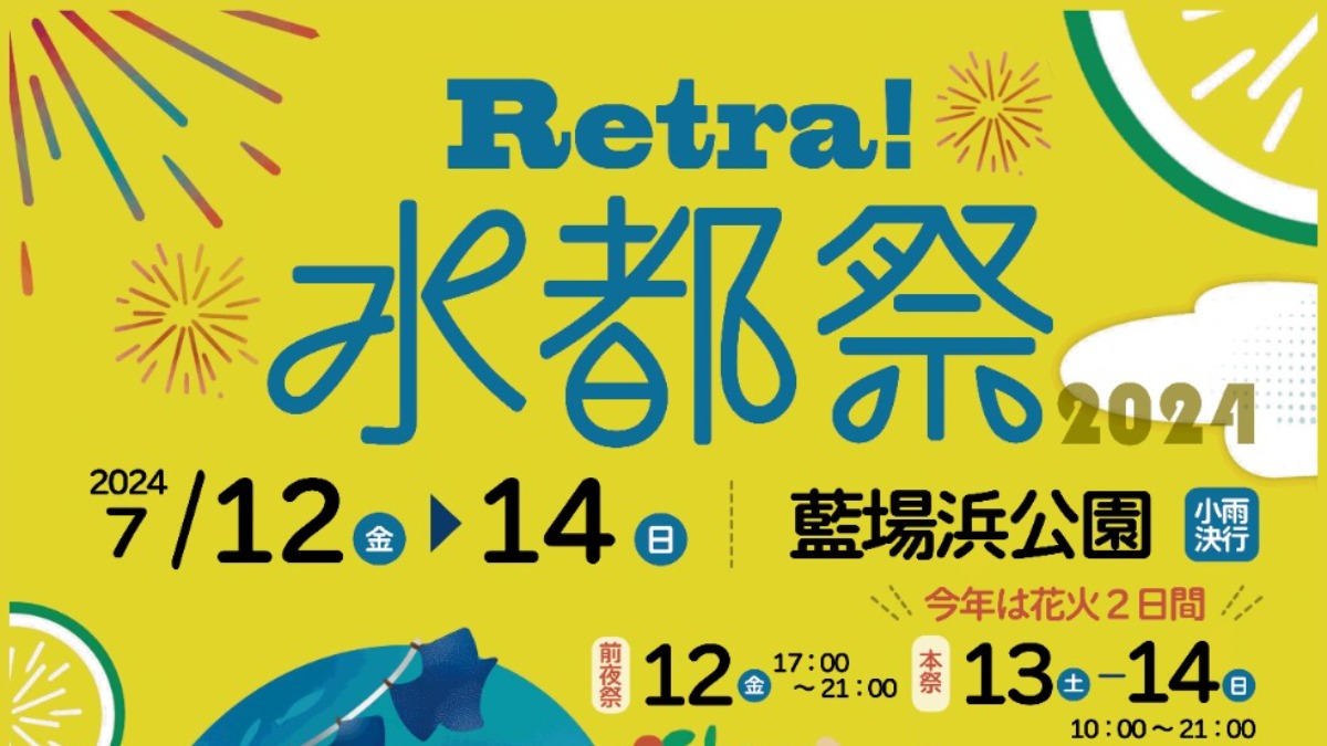 【徳島イベント情報】7/12～7/14｜Retra! 水都祭 2024