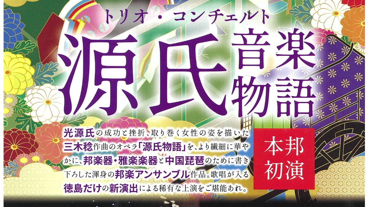 【徳島イベント情報2024】10/27｜トリオ・コンチェルト『源氏音楽物語』