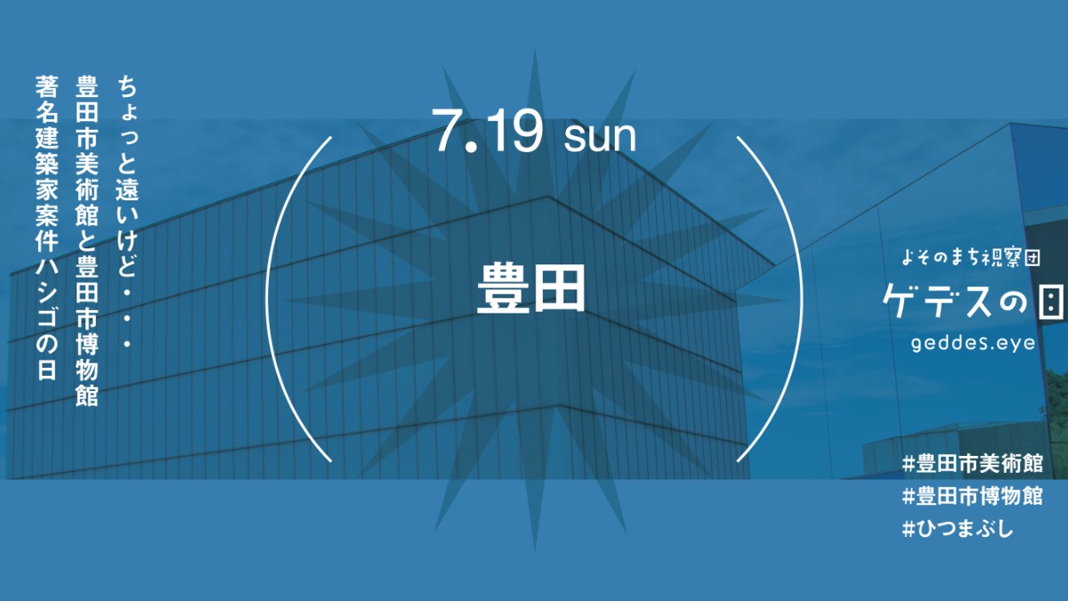 【徳島イベント情報2026】7/19｜よそのまち視察団『豊田』［要申込］