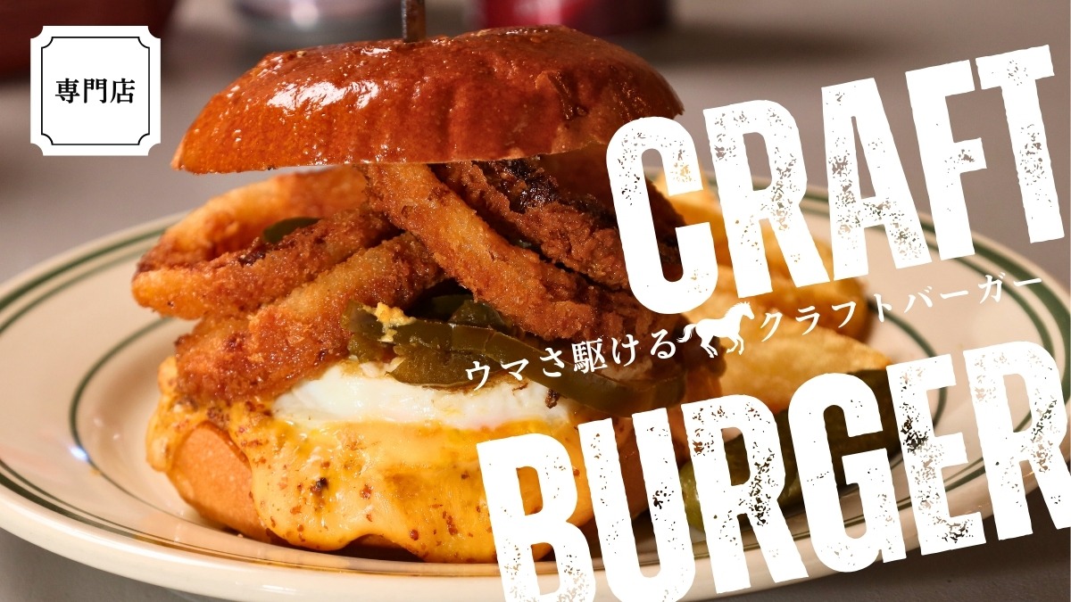 【徳島グルメ】ウマいバーガーを食べて2026年をウマく駆け抜けよう！／専門店・徳島市