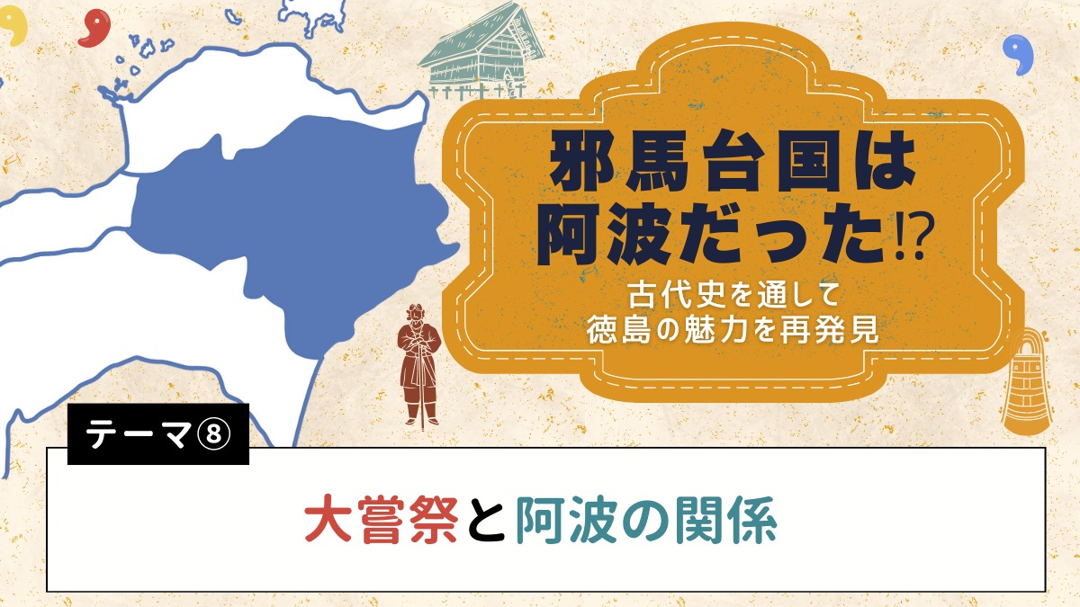 邪馬台国は阿波だった!?【古代史を通して徳島の魅力を再発見】テーマ⑧大嘗祭と阿波の関係