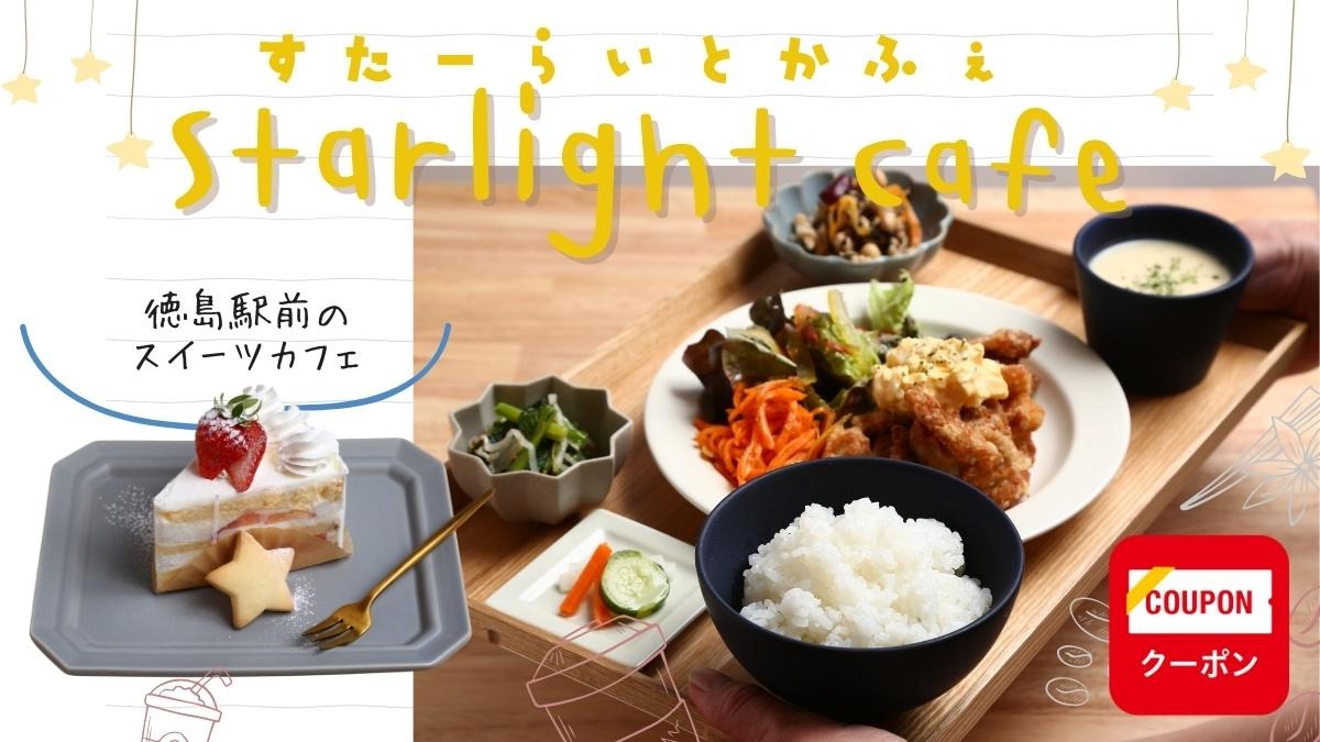 【2023.1月OPEN】Starlight Cafe（スターライトカフェ／徳島市寺島本町東）ランチ＆スイーツで幸せな時間を、徳島駅前の隠れ家カフェ