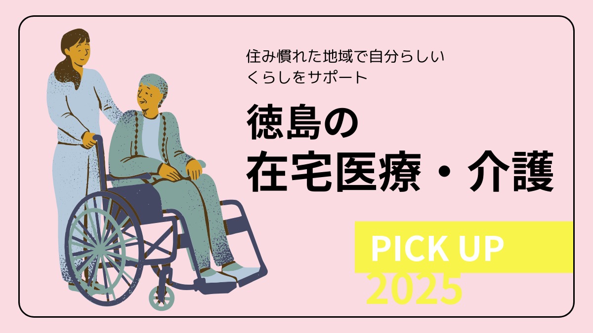 【2025】徳島の在宅医療・介護／リハビリ／デイサービス／ピックアップ5選