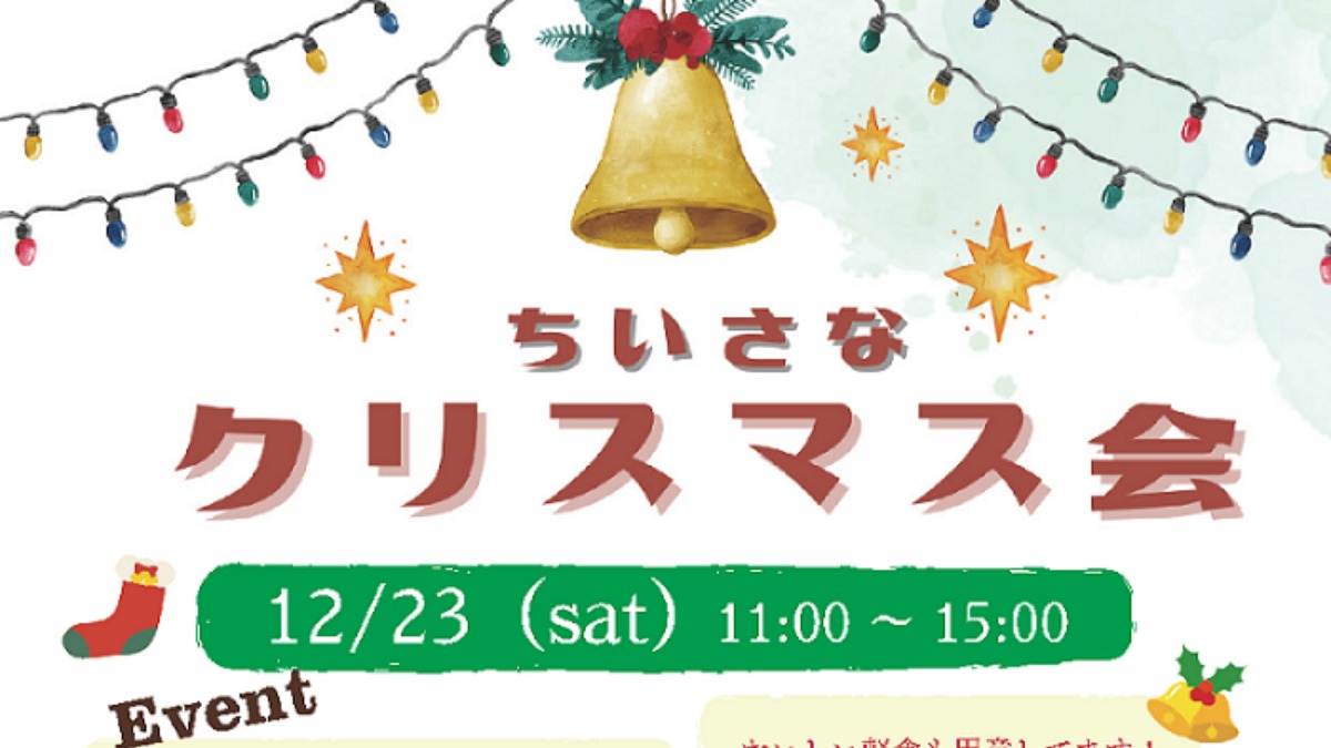 【徳島イベント情報】12/23｜ちいさなクリスマス会