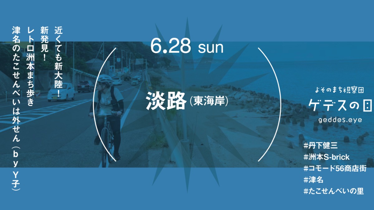【徳島イベント情報2026】6/28｜よそのまち視察団『淡路 （東海岸）』［要申込］