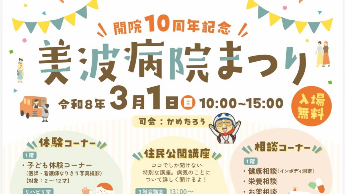 【徳島イベント情報2026】3/1｜美波病院まつり