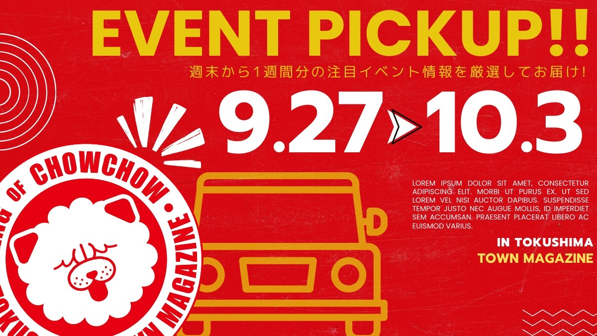 【徳島イベント情報2025】イベントピックアップ!! ～ 今週末のおでかけ情報をチェック!! ～【2025年9月27日～2025年10月3日】