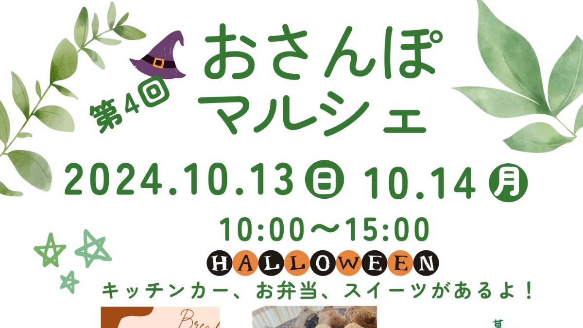 【徳島イベント情報2024】10/13～10/14｜第4回 おさんぽマルシェ