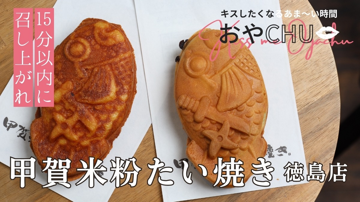 【徳島スイーツ部／おやCHU】甲賀米粉たい焼き 徳島店（徳島市）さっくり食感にハマる！ 冷やしたい焼き