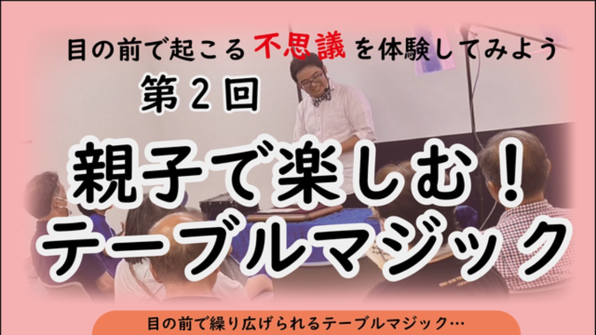 【徳島イベント情報2025】3/30｜第2回 親子で楽しむ！テーブルマジック