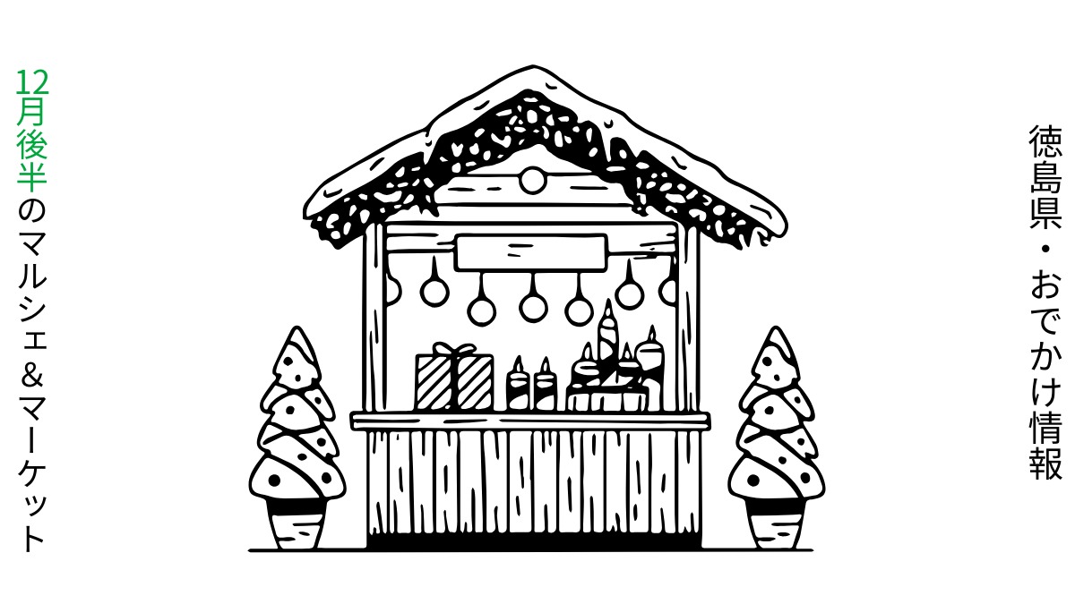 【徳島・12月後半イベント】マルシェ＆マーケット／おでかけ情報
