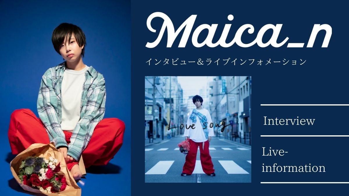【インタビュー／イベント】特別な瞬間を一緒に。Maica_n、徳島発のワンマンライブ開催！