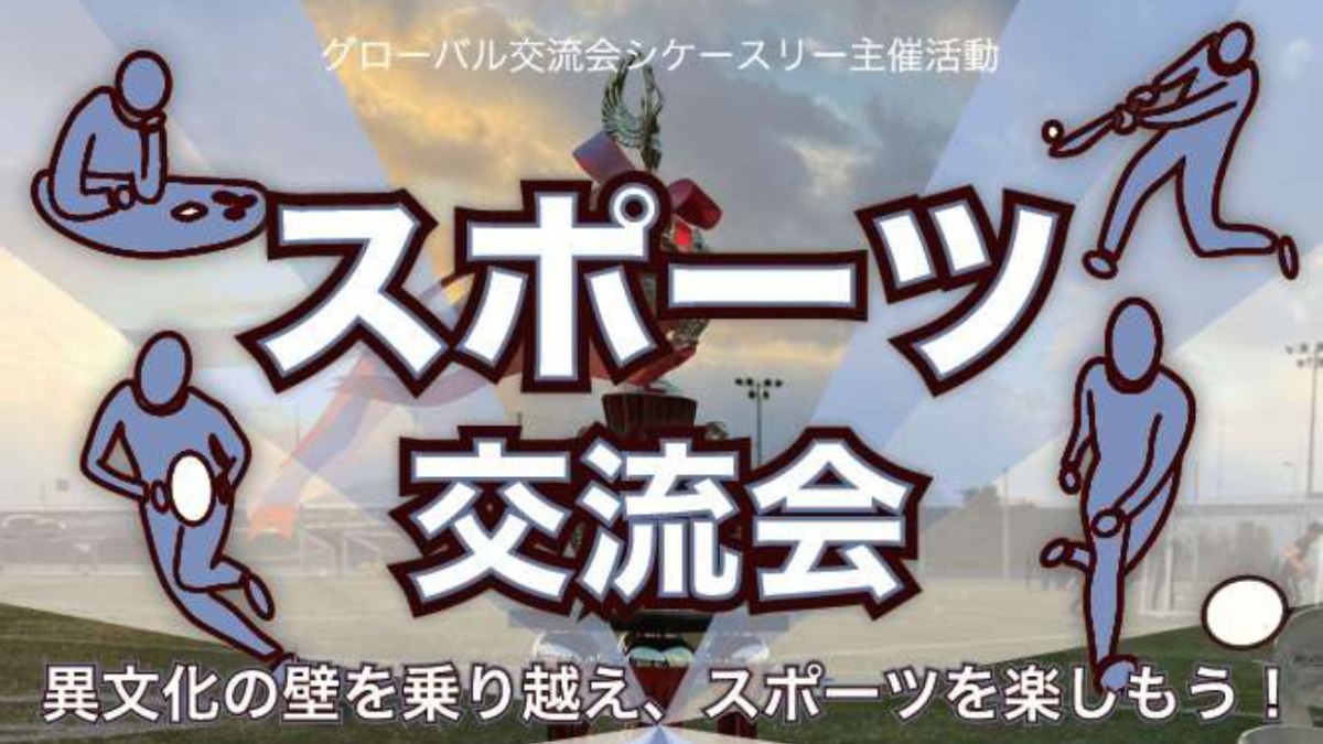 【徳島イベント情報2024】12/15｜スポーツ交流会