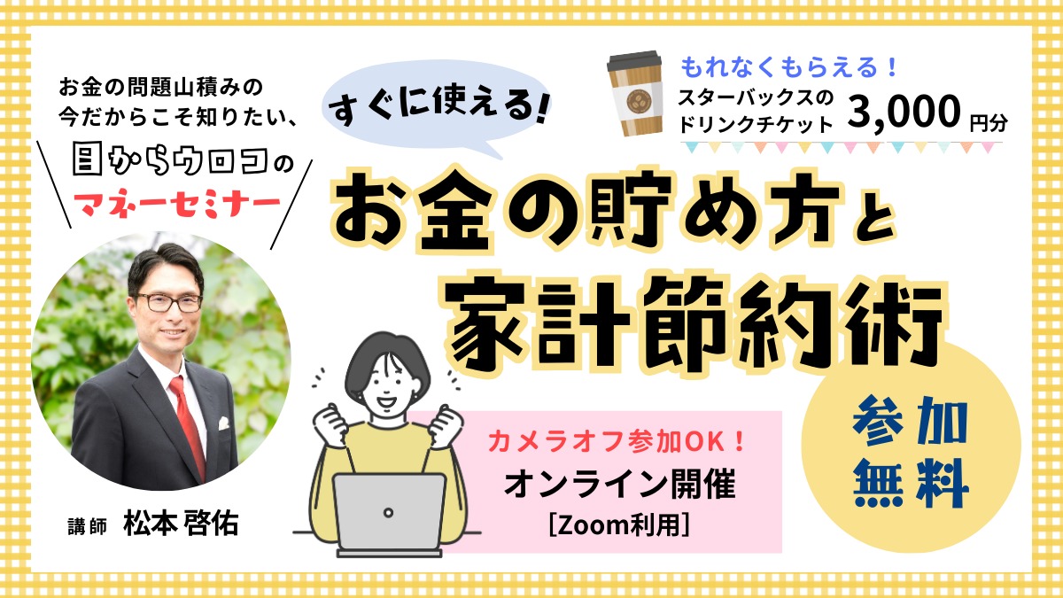 【参加無料／オンライン／マネーセミナー開催】すぐに使えるお金の貯め方と家計節約術