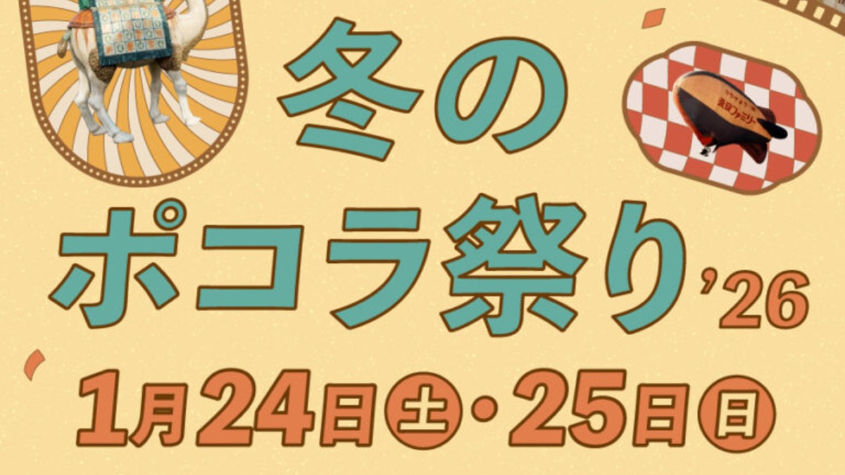 懐かしの屋上遊園地も復活！ならファミリーの屋上リニューアル記念イベント開催【冬のポコラ祭り】