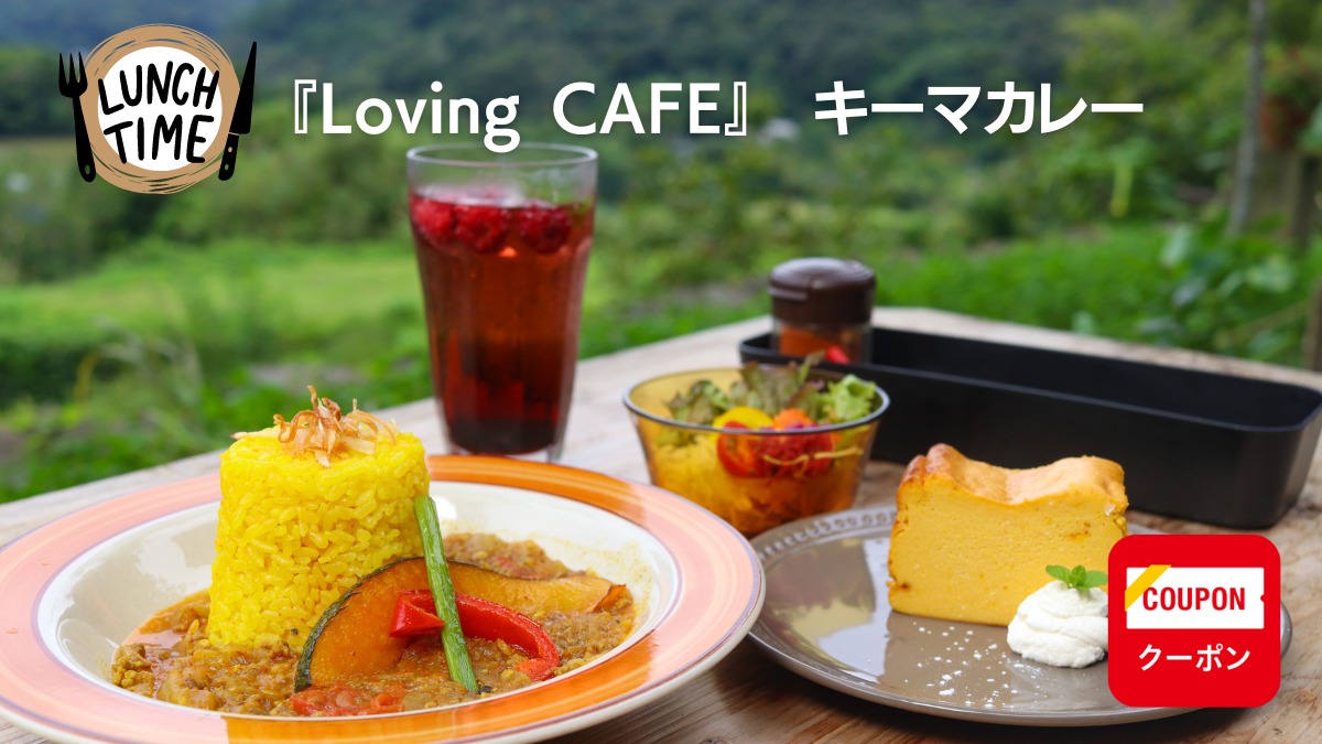 【徳島カフェ・ランチ／Loving CAFE】里山の絶景とスパイスの利いたカレーランチ