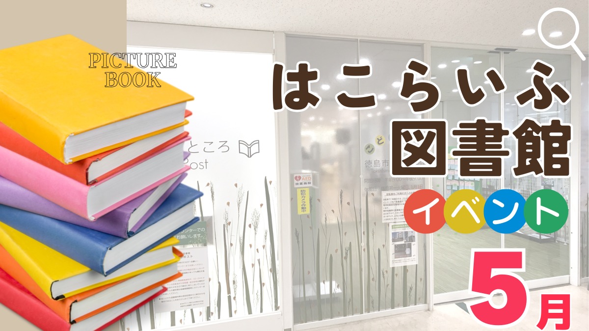 【徳島イベント情報2026】はこらいふ図書館（徳島市立図書館）【5月】
