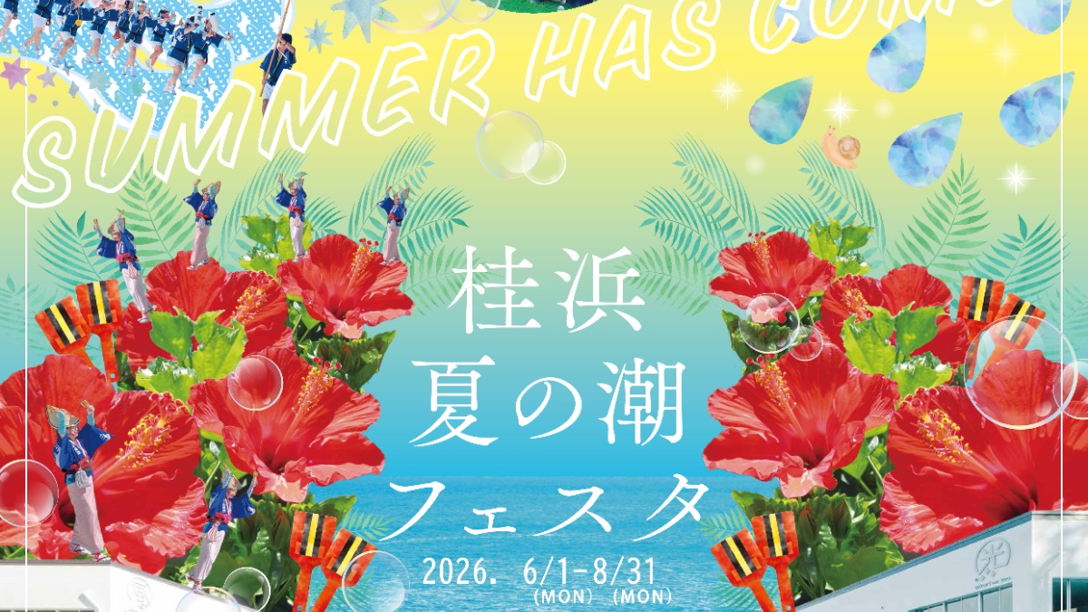 【高知イベント情報2026】6/1～8/31｜桂浜 夏の潮フェスタ2026 ～きらり夏潮、桂浜。～