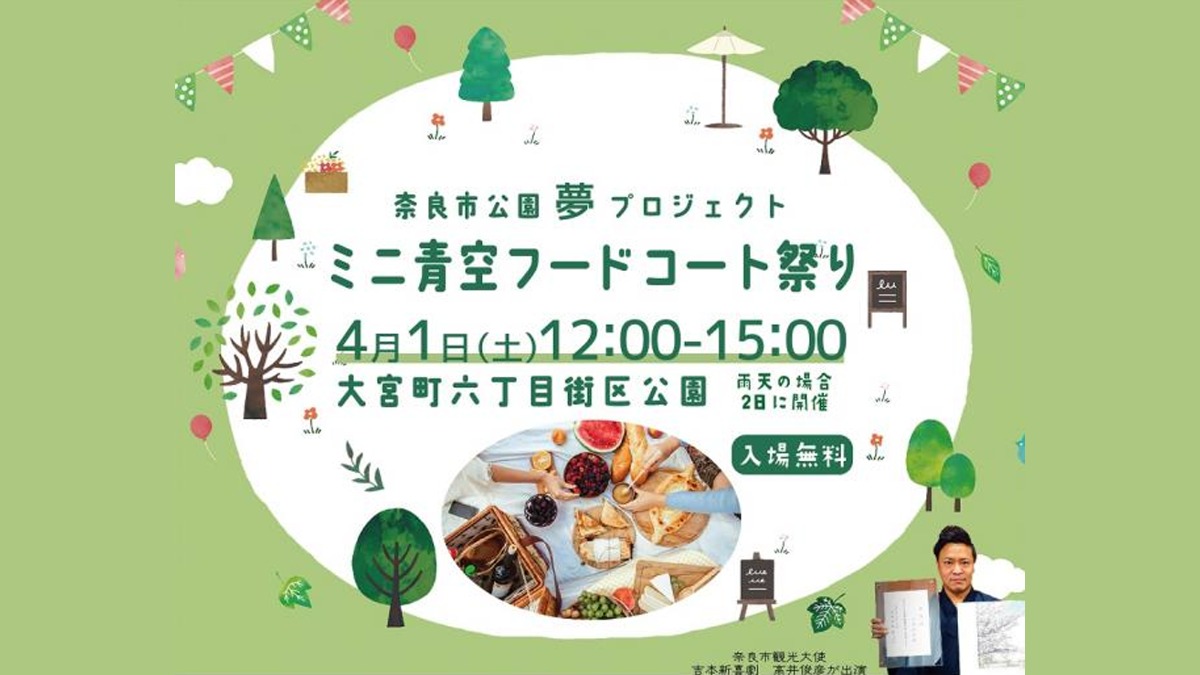 【奈良市】奈良市公園夢プロジェクト 「ミニ青空フードコートまつり」が開催