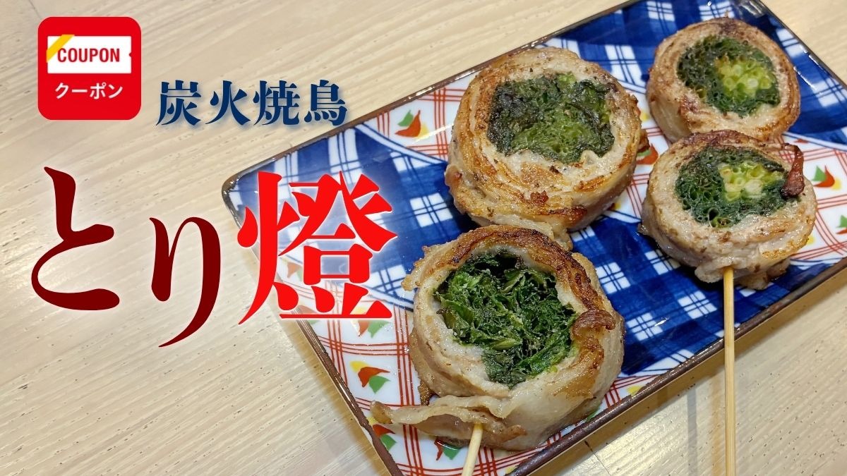 《炭火焼鳥  とり燈 》大人の舌を満たす、徳島が誇る「阿波彩どり」の味わい