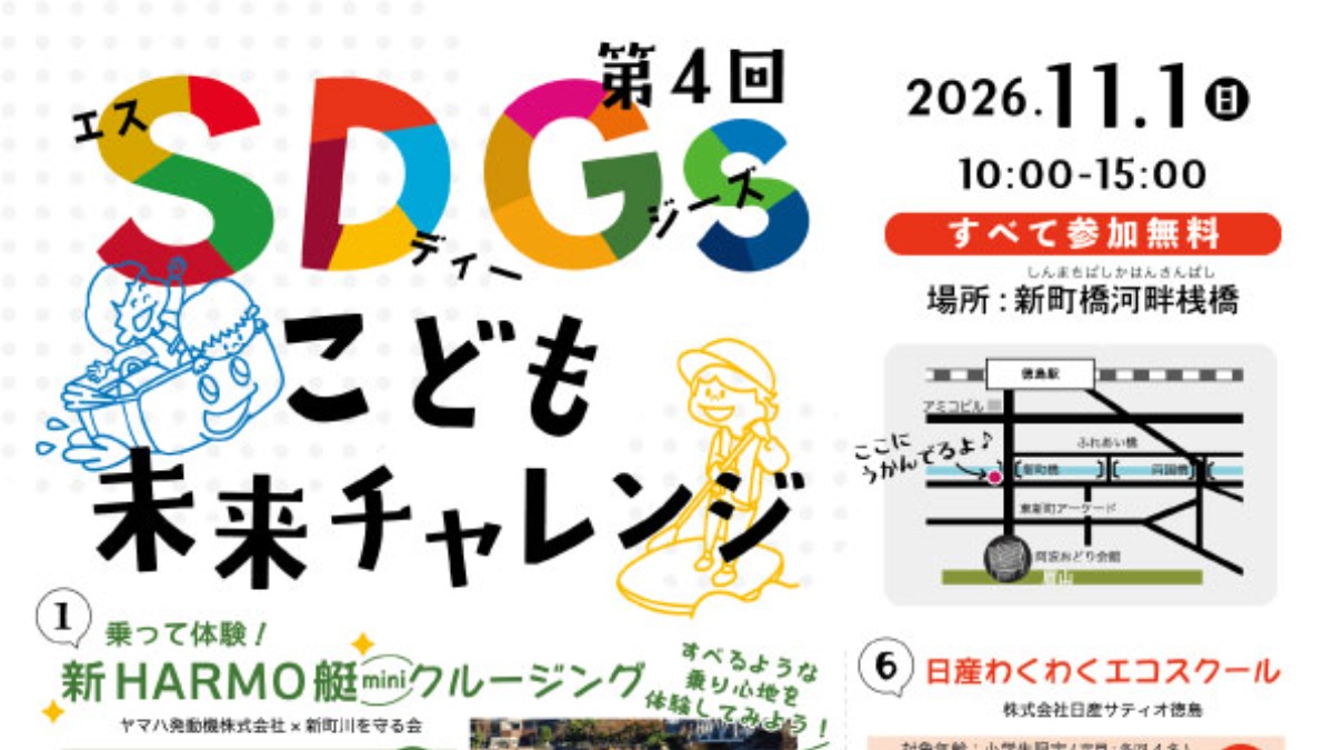 【徳島イベント情報2026】11/1｜SDGs こども未来チャレンジ