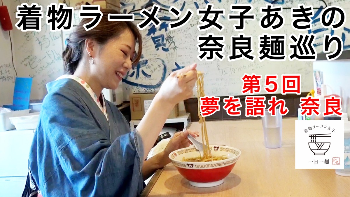 【着物ラーメン女子あきの奈良麺巡り】Vol.5 夢を語れ 奈良