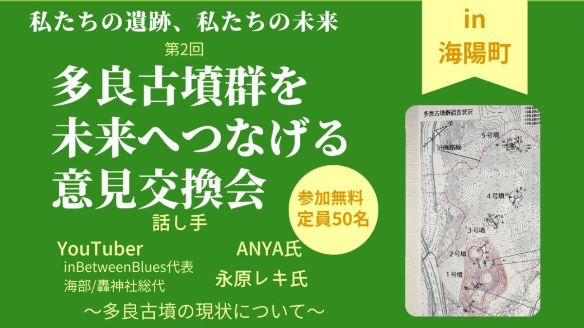 【徳島イベント情報2025】10/13｜多良古墳群を未来へつなげる意見交換会 in海陽町［要申込］