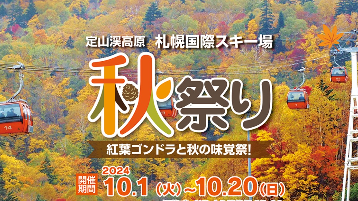 札幌国際スキー場で紅葉＆グルメを楽しむ「秋祭り」10月1日より開催