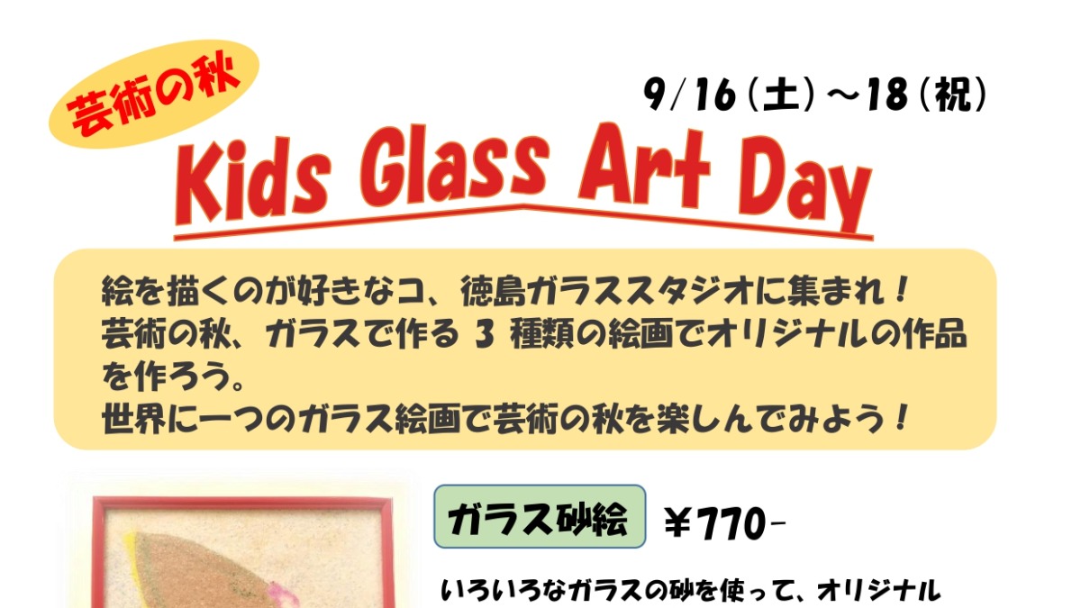 【徳島イベント情報】9/16～9/18｜kids Glass Art Day［要申込］