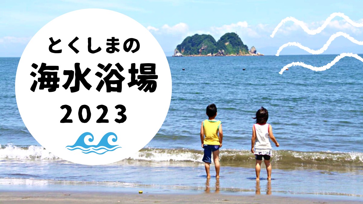 【2023年版】徳島の海水浴場6選！海の家/更衣室/シャワーなど設備情報も紹介
