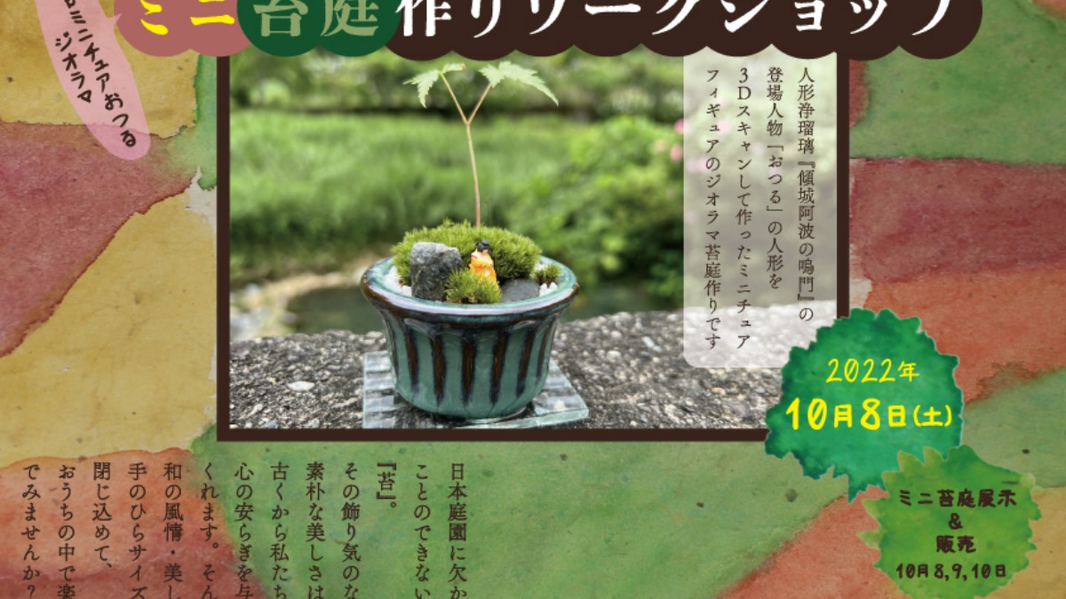 【徳島イベント情報】3Dミニチュアおつるジオラマ　ミニ苔庭作りワークショップ［要申込］