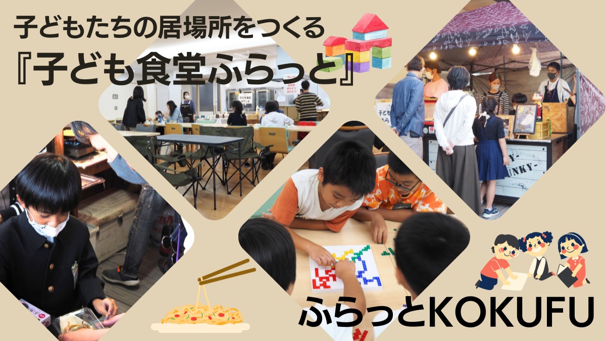 【2023年7月スタート／ふらっとKOKUFU（徳島市国府町）】子どもたちの居場所をつくる『子ども食堂ふらっと』