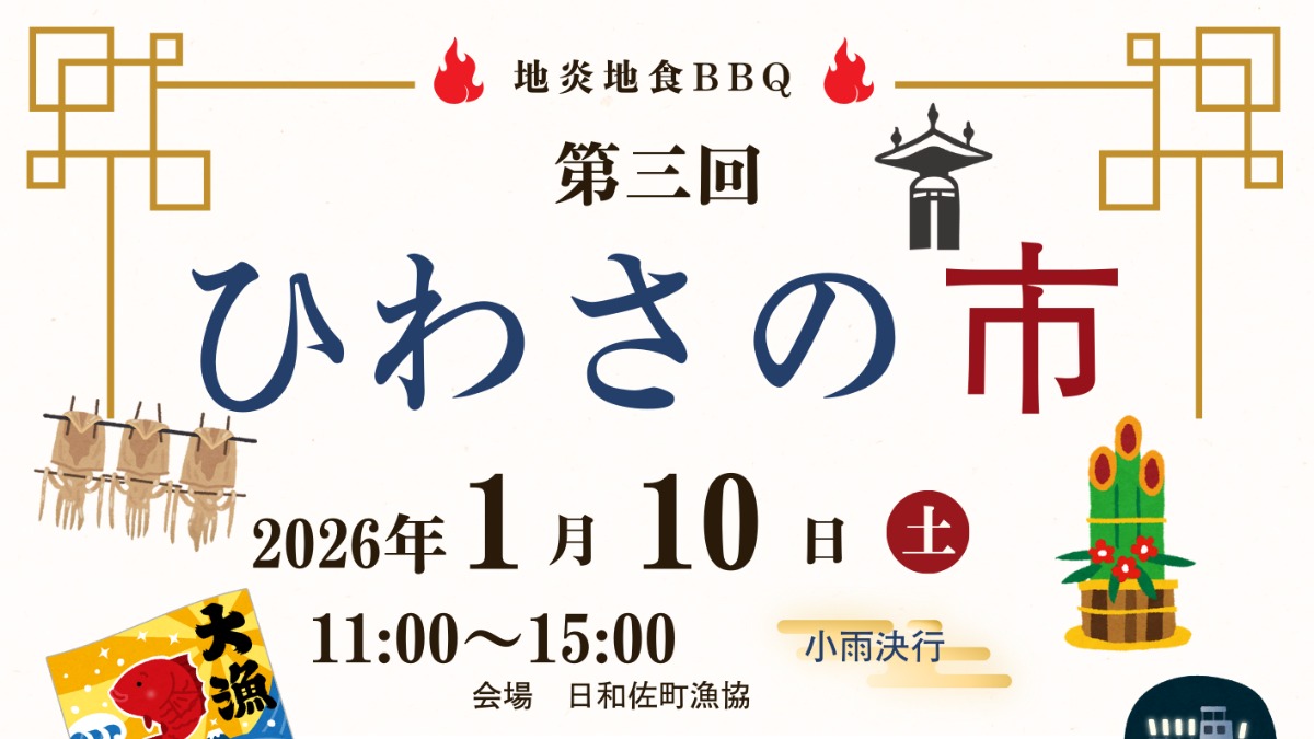 【徳島イベント情報2026】1/10｜第3回 ひわさの市