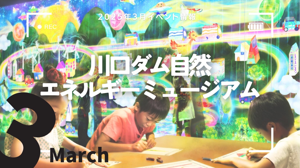 【徳島イベント情報2025】川口ダム自然エネルギーミュージアム【3月】