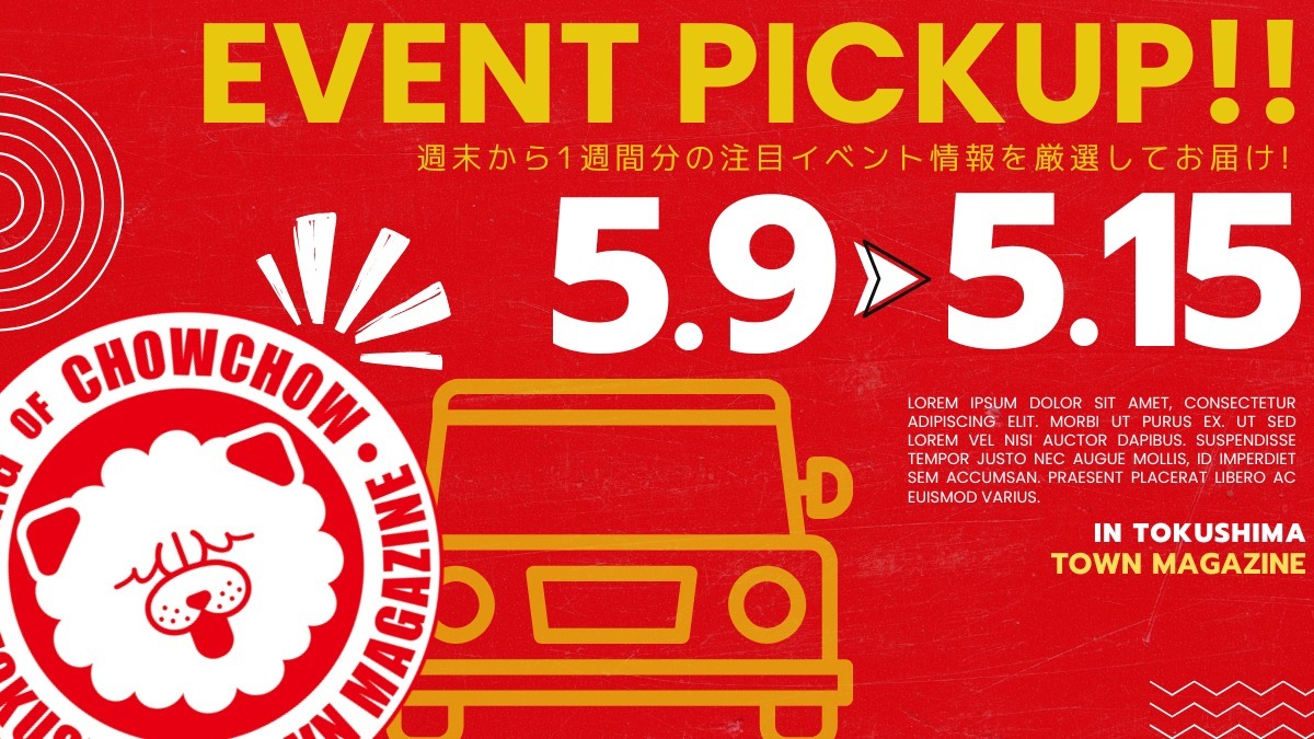 【徳島イベント情報2026】イベントピックアップ!! ～ 今週末のおでかけ情報をチェック!! ～【2026年5月9日～2026年5月15日】