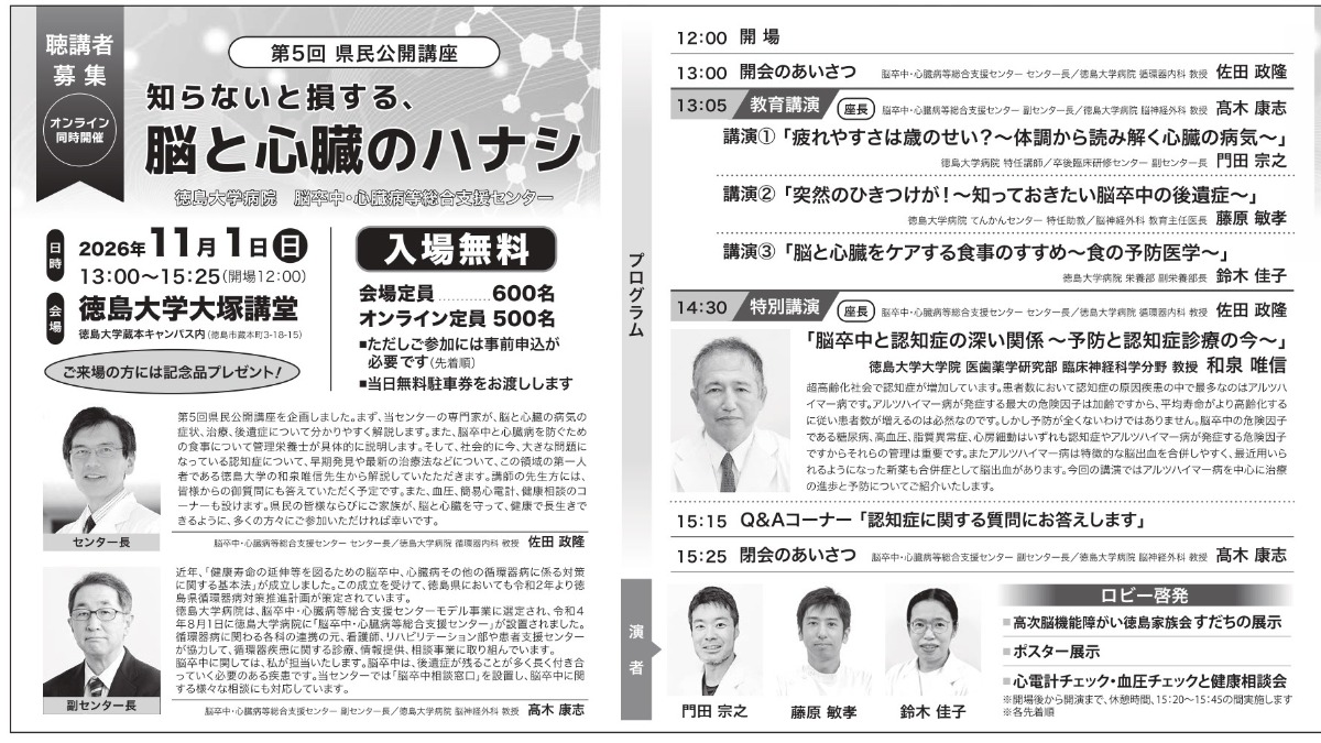 【徳島イベント情報2026】11/1｜徳島大学病院 脳卒中・心臓病等総合支援センター『第5回県民公開講座』［10/23申込締切］