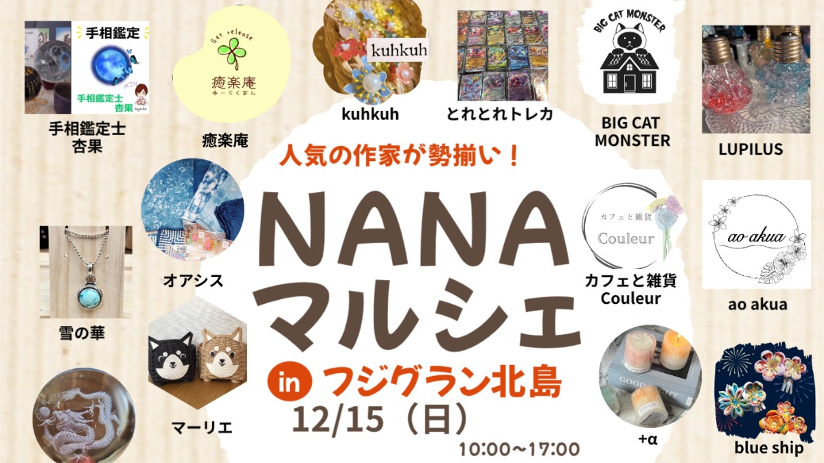 【徳島イベント情報2024】12/15｜NANAマルシェ