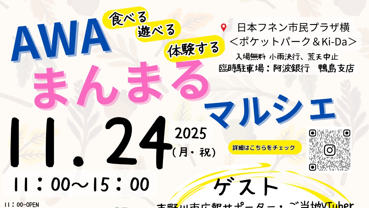【徳島イベント情報2025】11/24｜AWAまんまるマルシェ