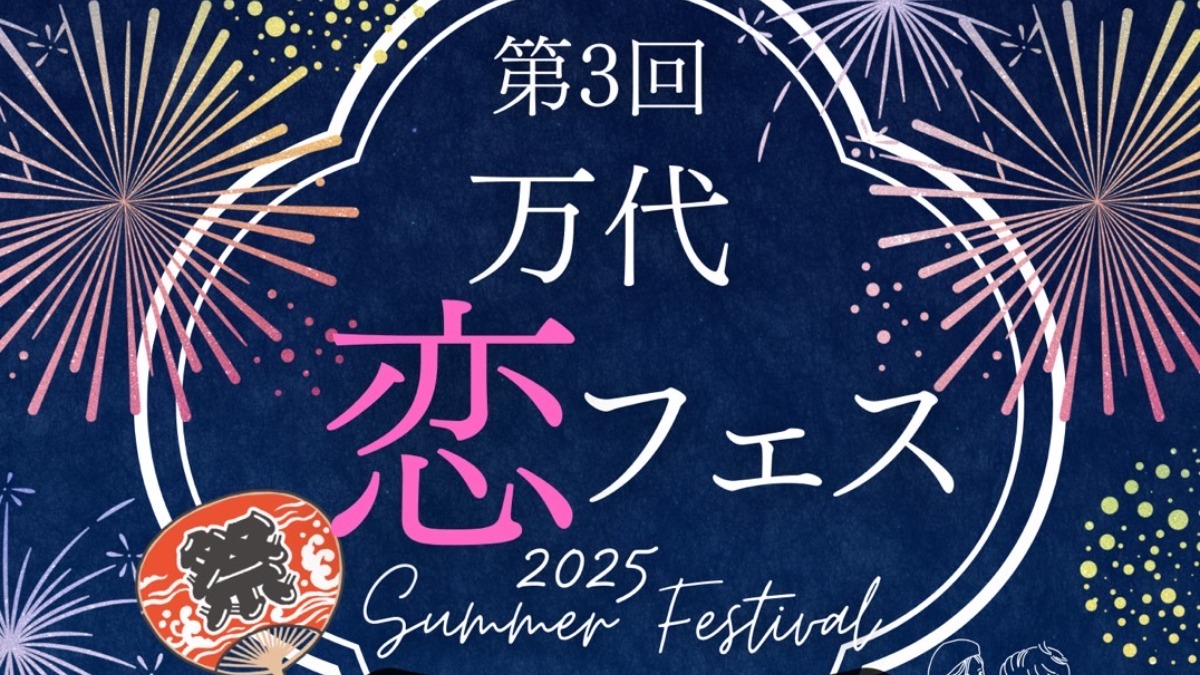 【徳島イベント情報2025】7/19｜万代恋フェス［要申込］