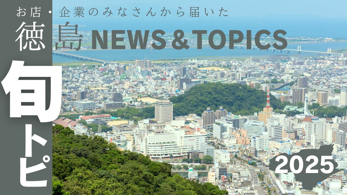 徳島の街ネタトピックスを厳選取って出し！［旬トピ］2025